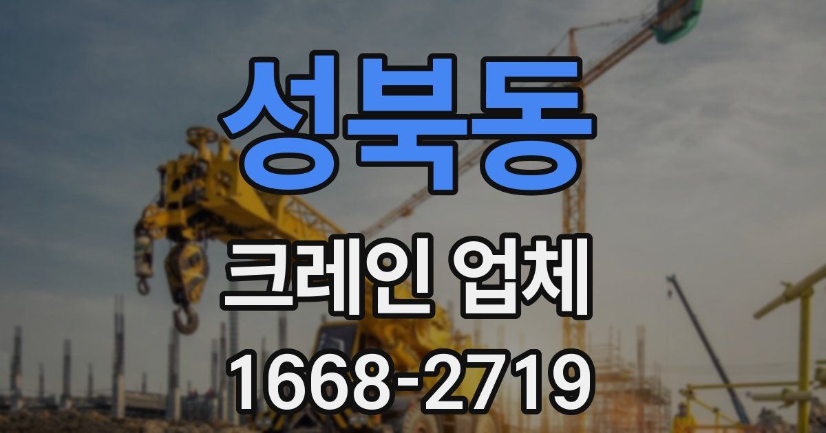 성북동 크레인 업체
