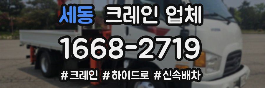 세동 크레인 업체