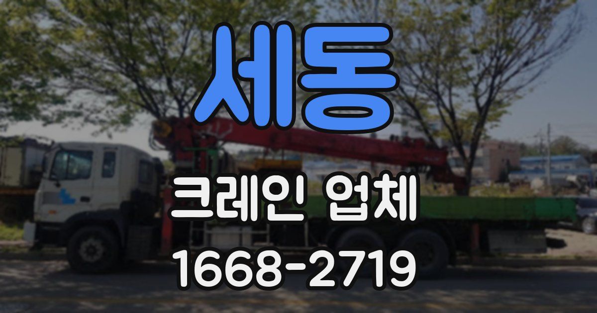 세동 크레인 업체