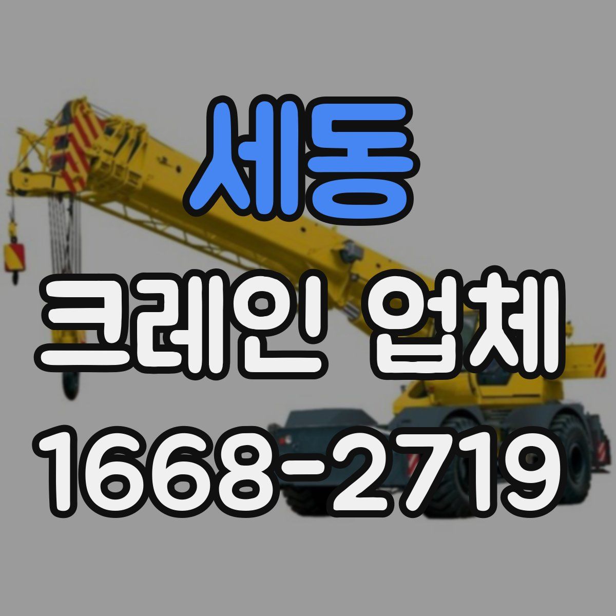 세동 크레인 업체