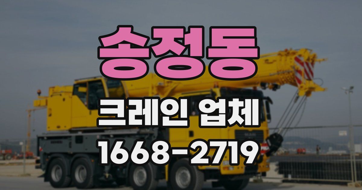 송정동 크레인 업체