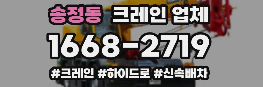 송정동 크레인 업체