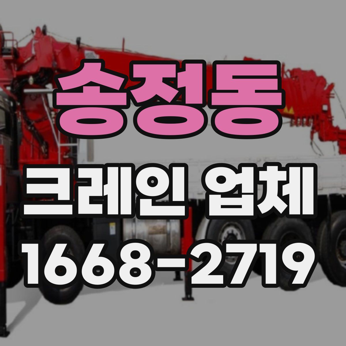 송정동 크레인 업체