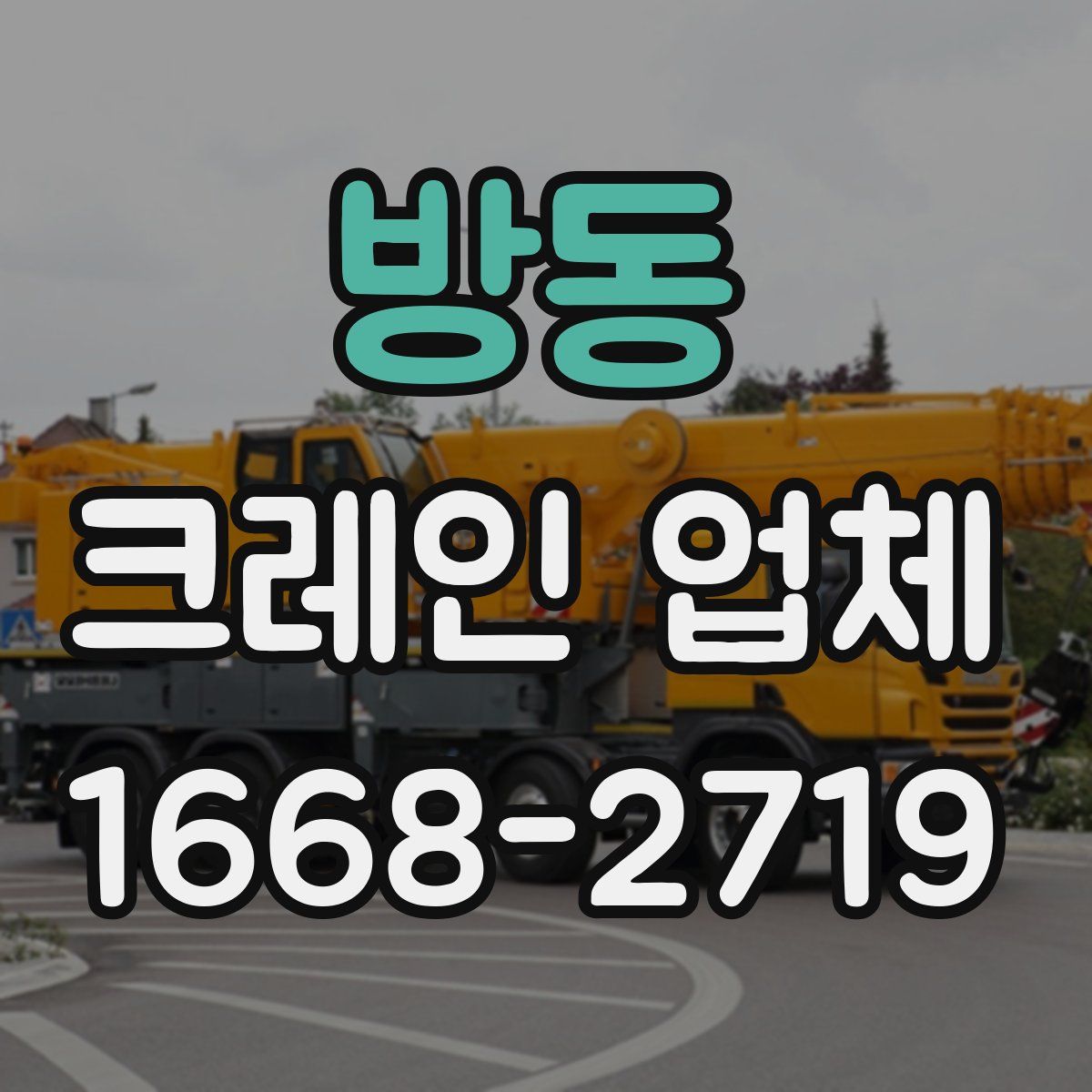 방동 크레인 업체