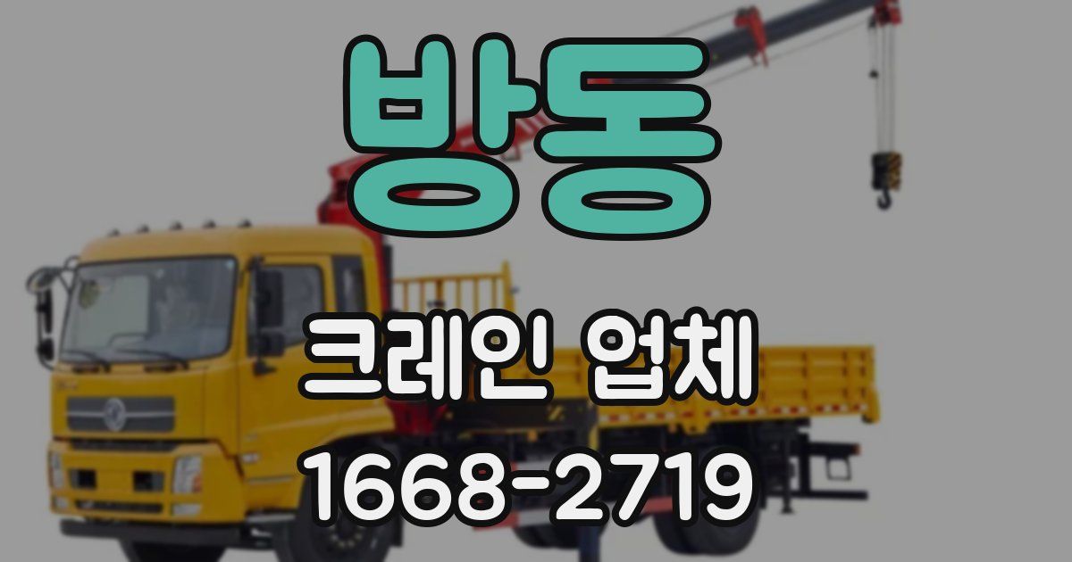 방동 크레인 업체
