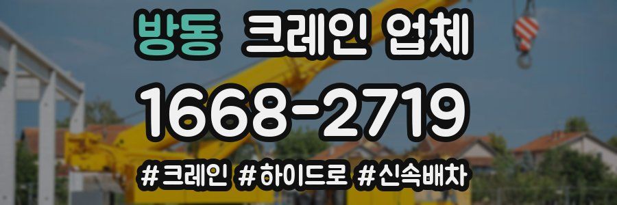 방동 크레인 업체