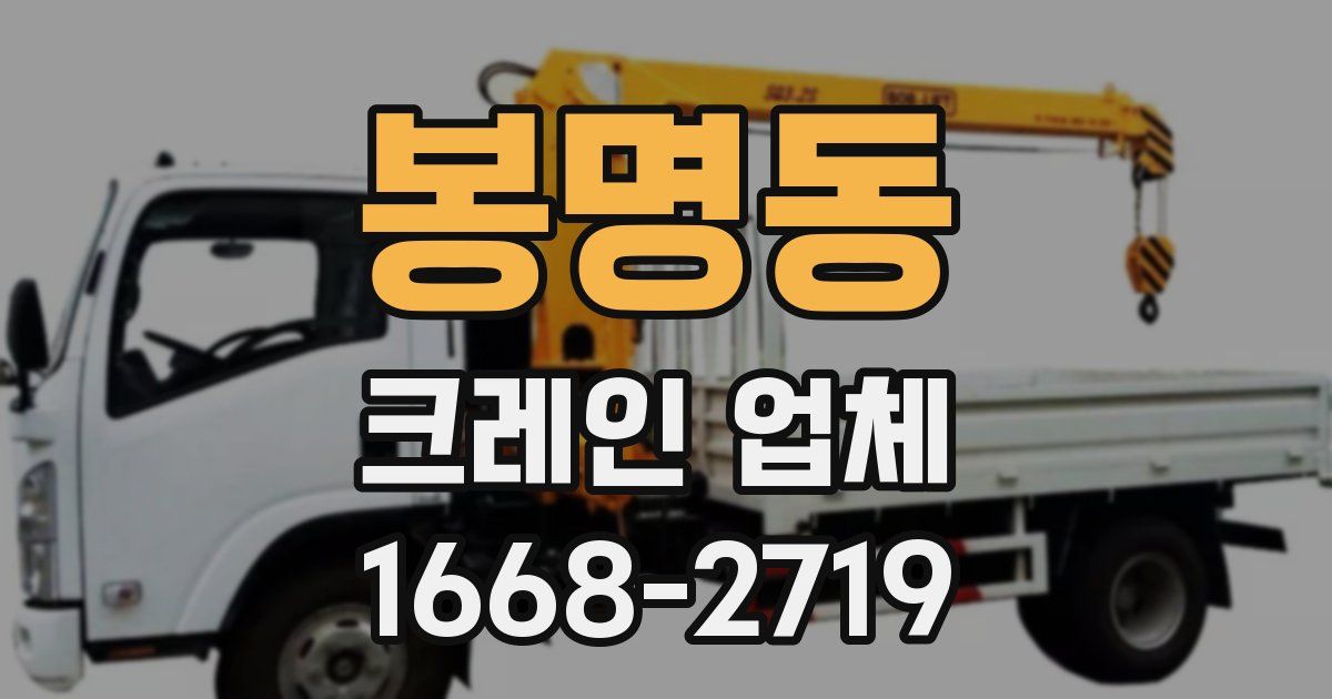 봉명동 크레인 업체