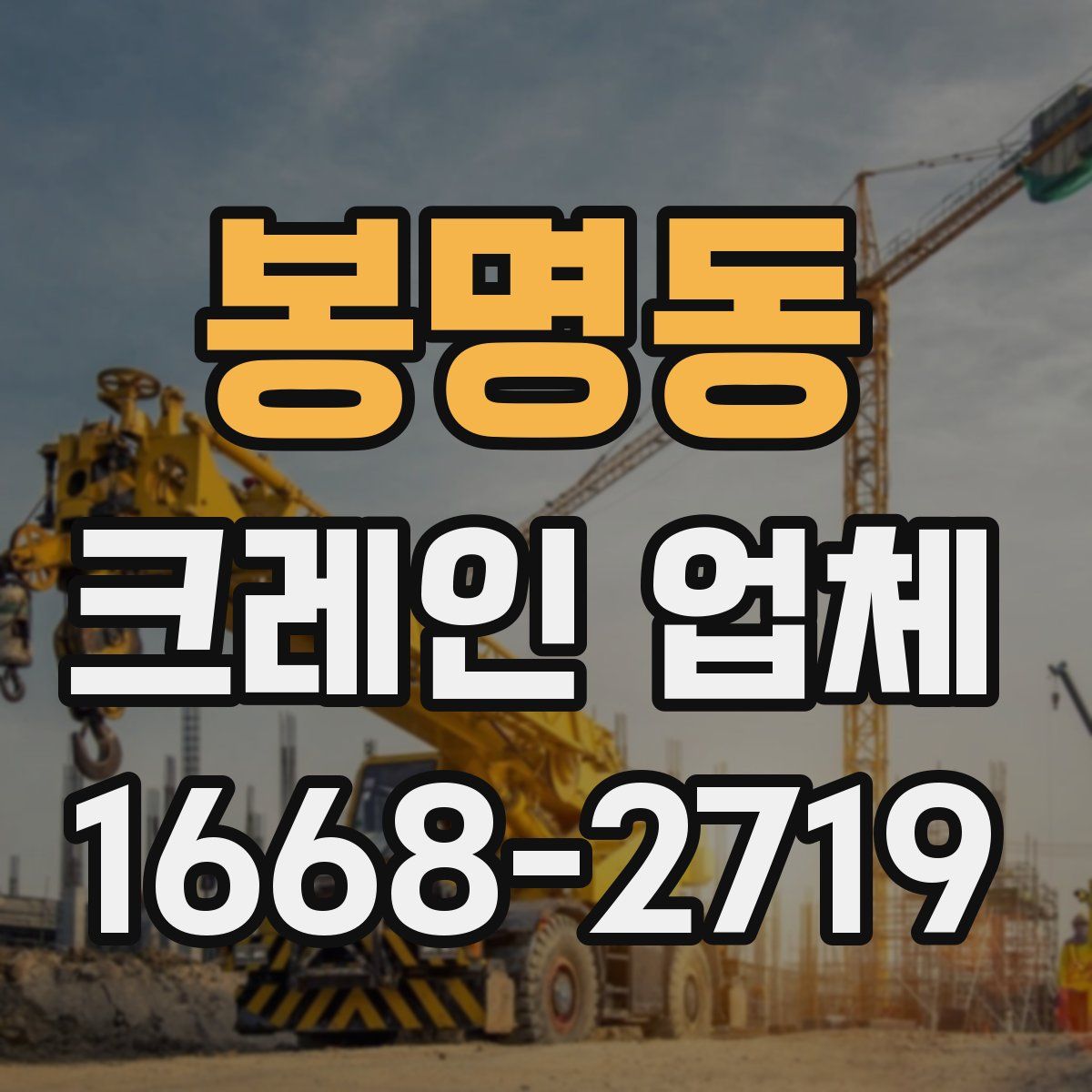 봉명동 크레인 업체