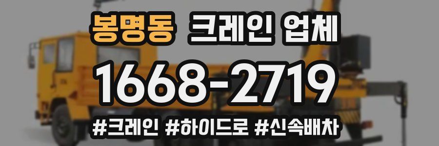 봉명동 크레인 업체