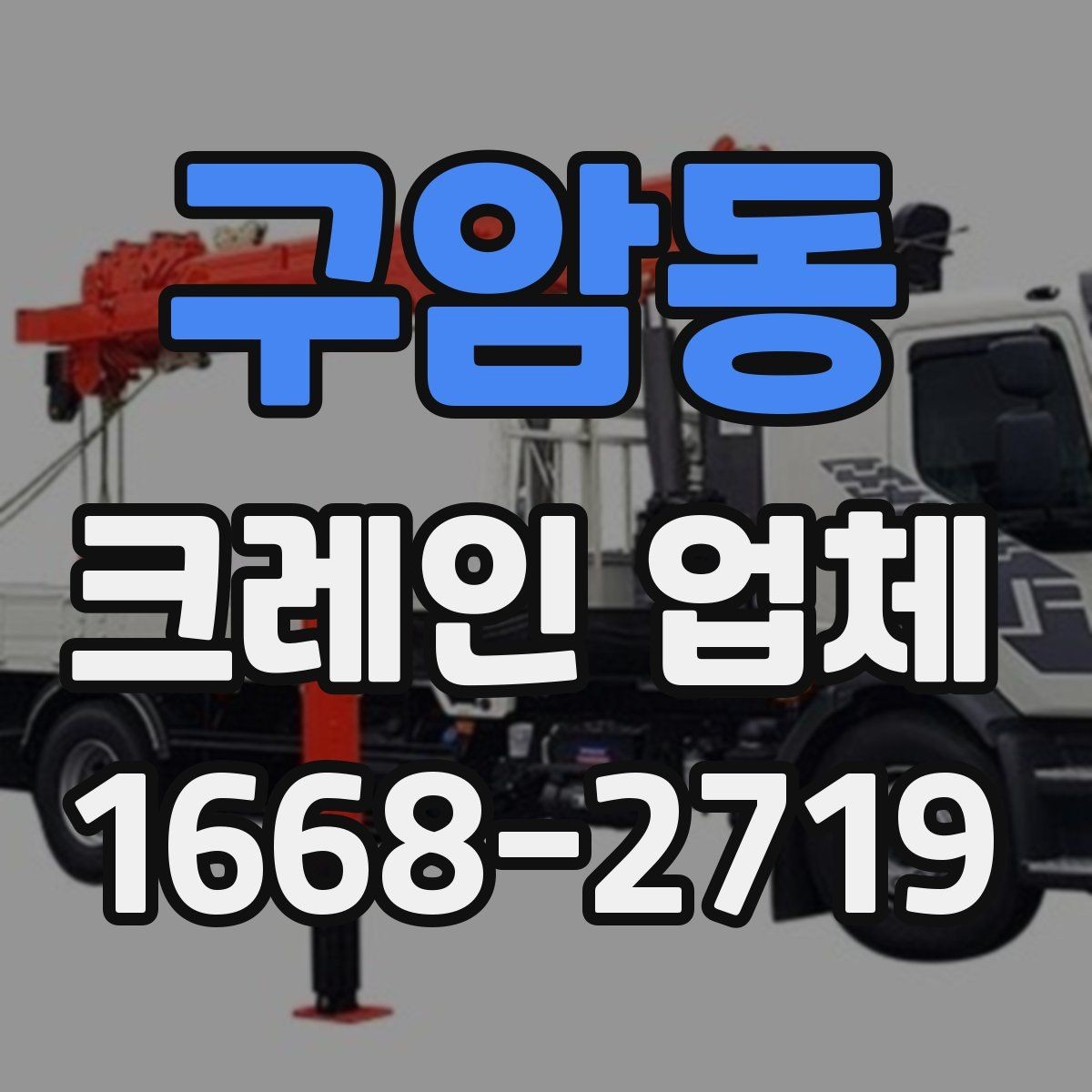 구암동 크레인 업체 서비스 만족도를 높이는 소통 방법