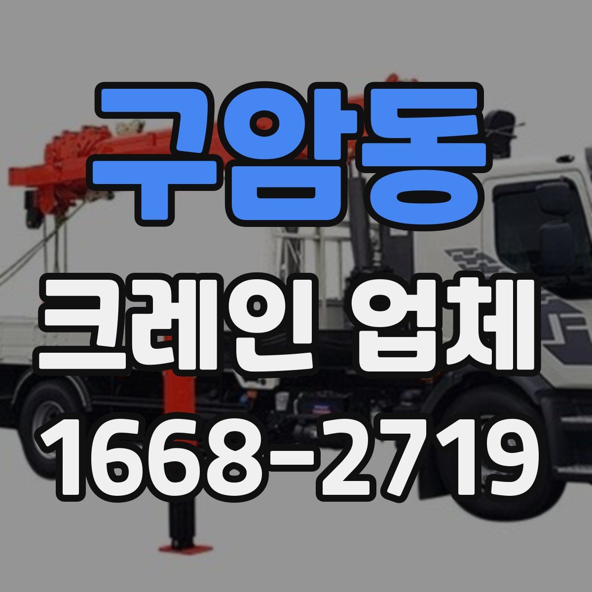 구암동 크레인 업체
