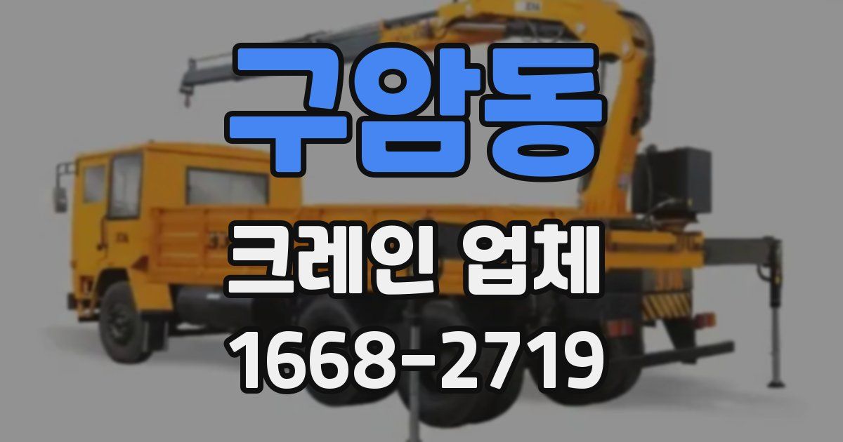 구암동 크레인 업체