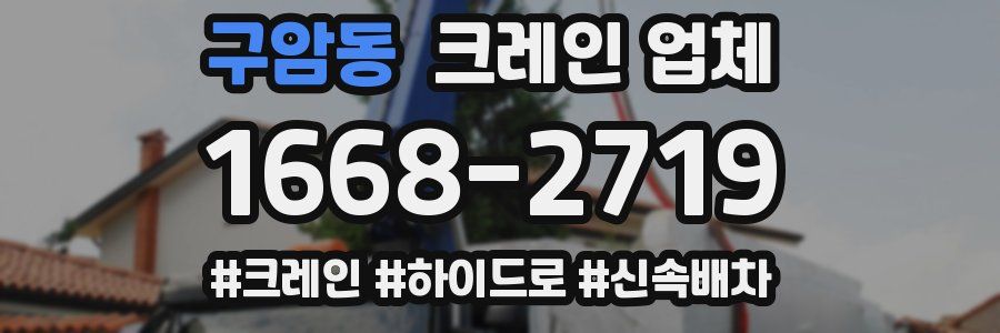 구암동 크레인 업체