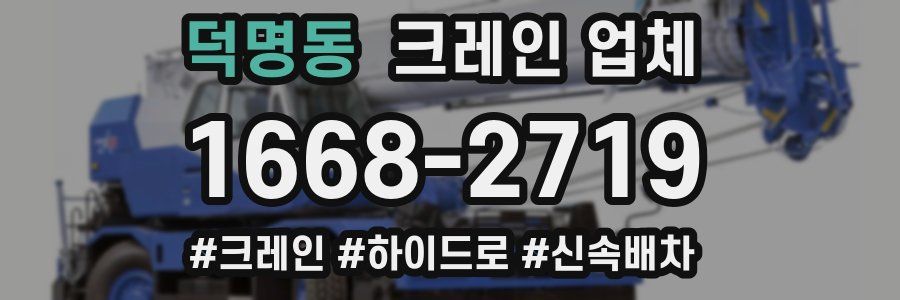 덕명동 크레인 업체