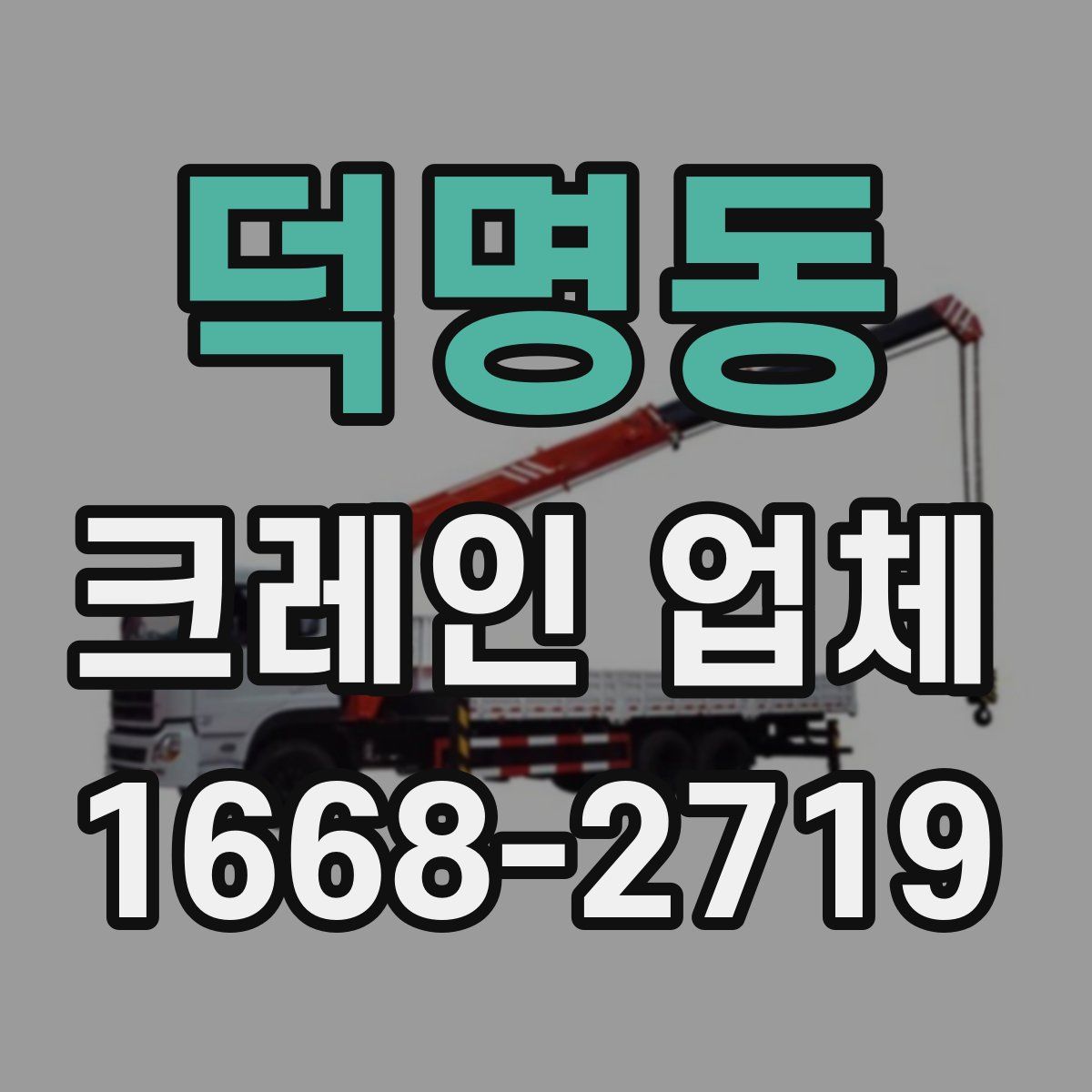 덕명동 크레인 업체