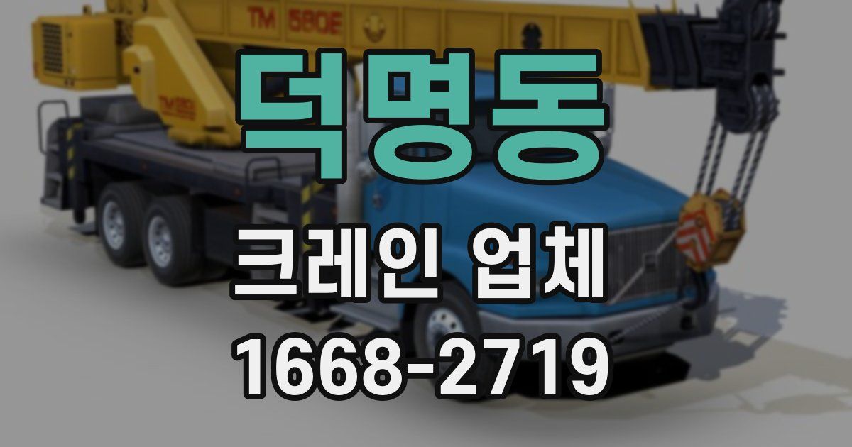 덕명동 크레인 업체