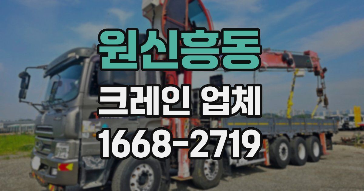 원신흥동 크레인 업체