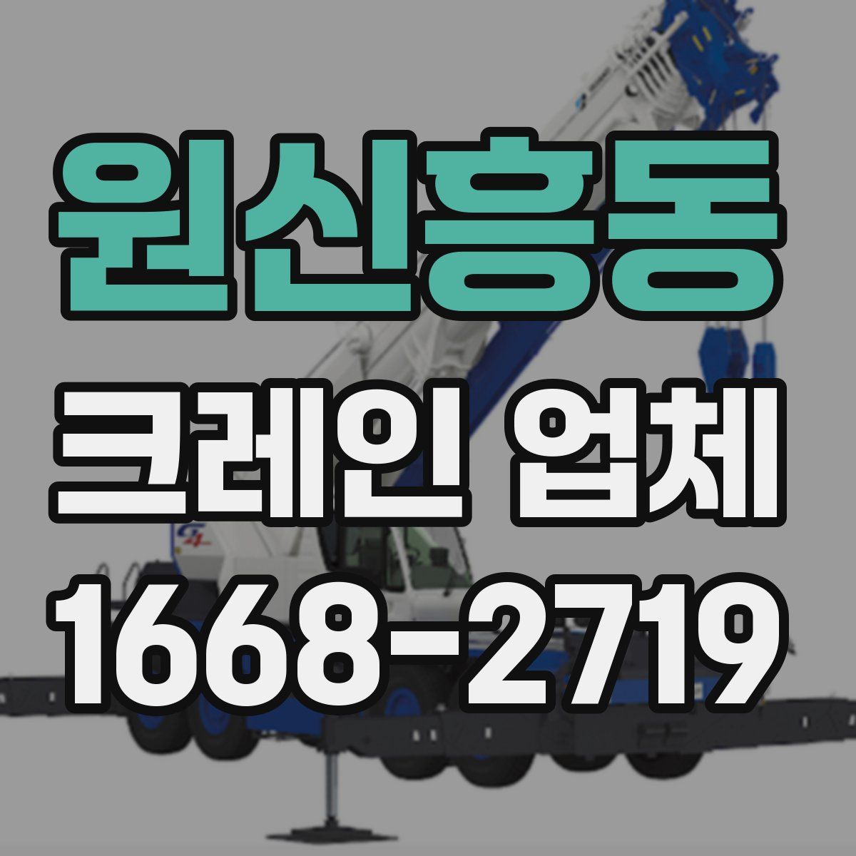 원신흥동 크레인 업체