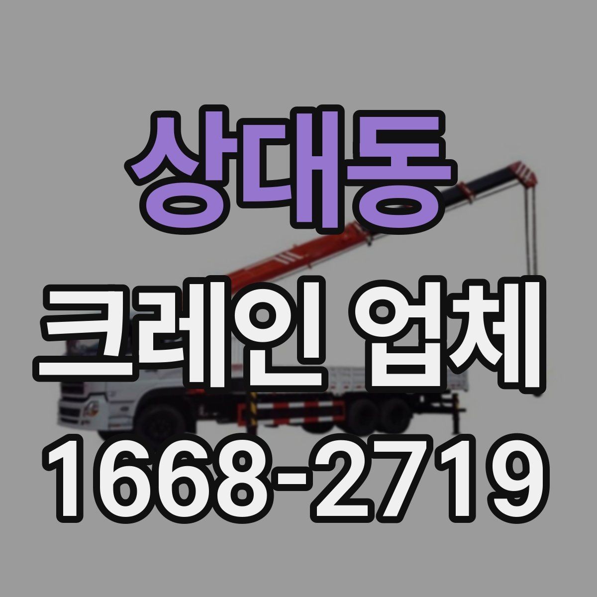 상대동 크레인 업체 선택을 돕는 실용 정보