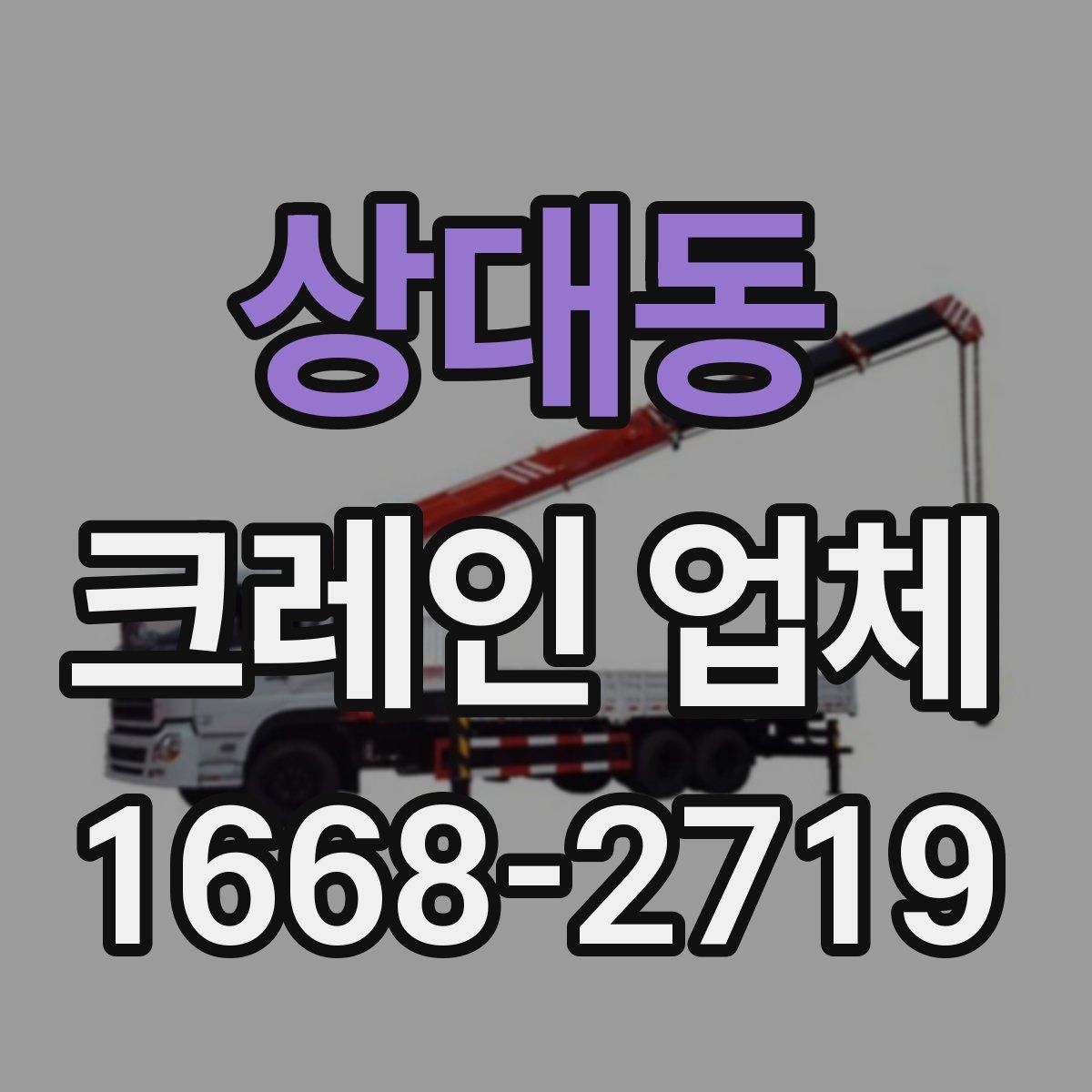 상대동 크레인 업체
