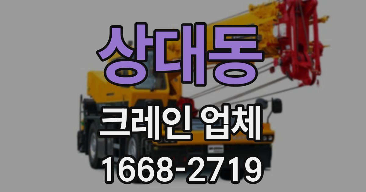 상대동 크레인 업체