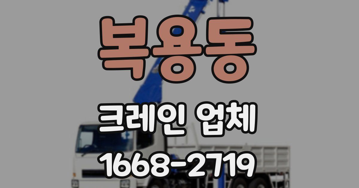 복용동 크레인 업체