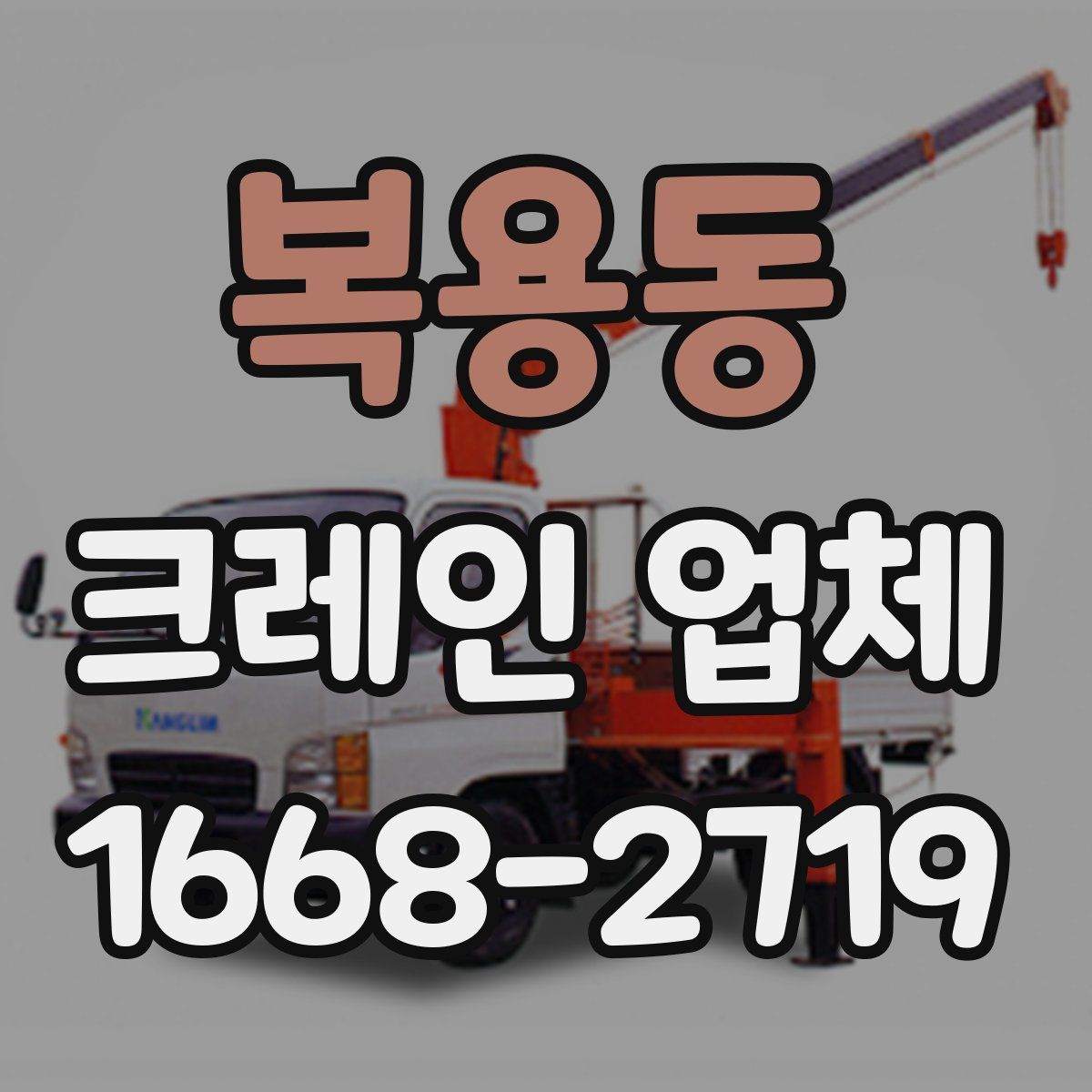 복용동 크레인 업체