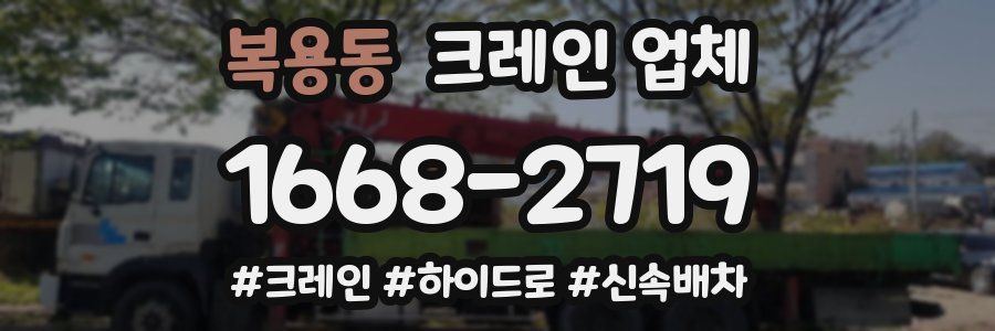 복용동 크레인 업체