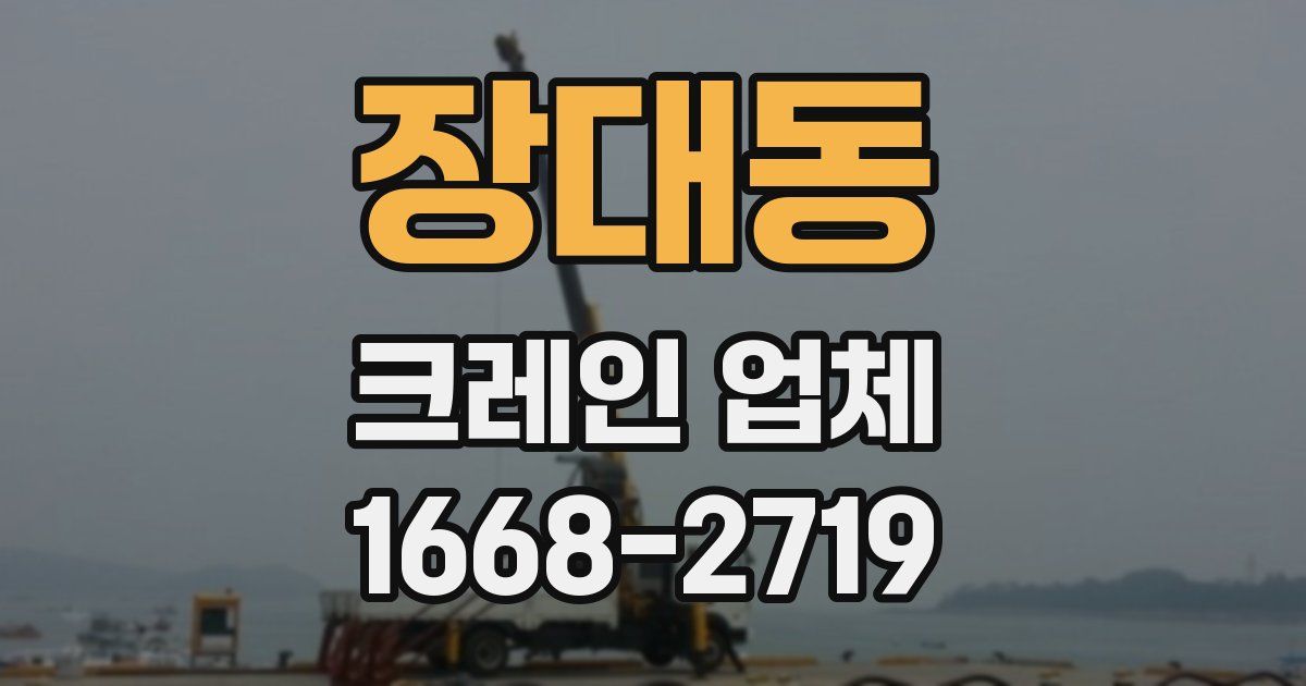 장대동 크레인 업체
