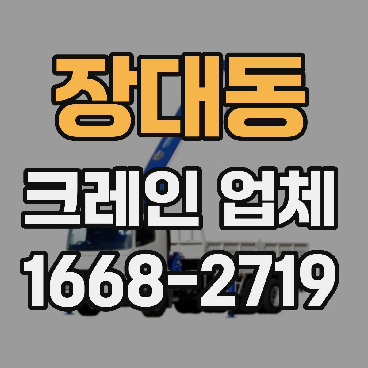 장대동 크레인 업체