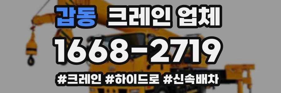 갑동 크레인 업체