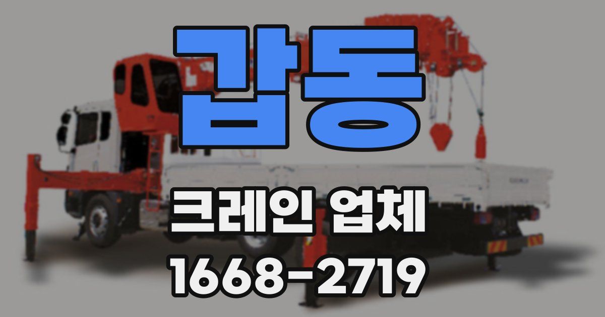갑동 크레인 업체