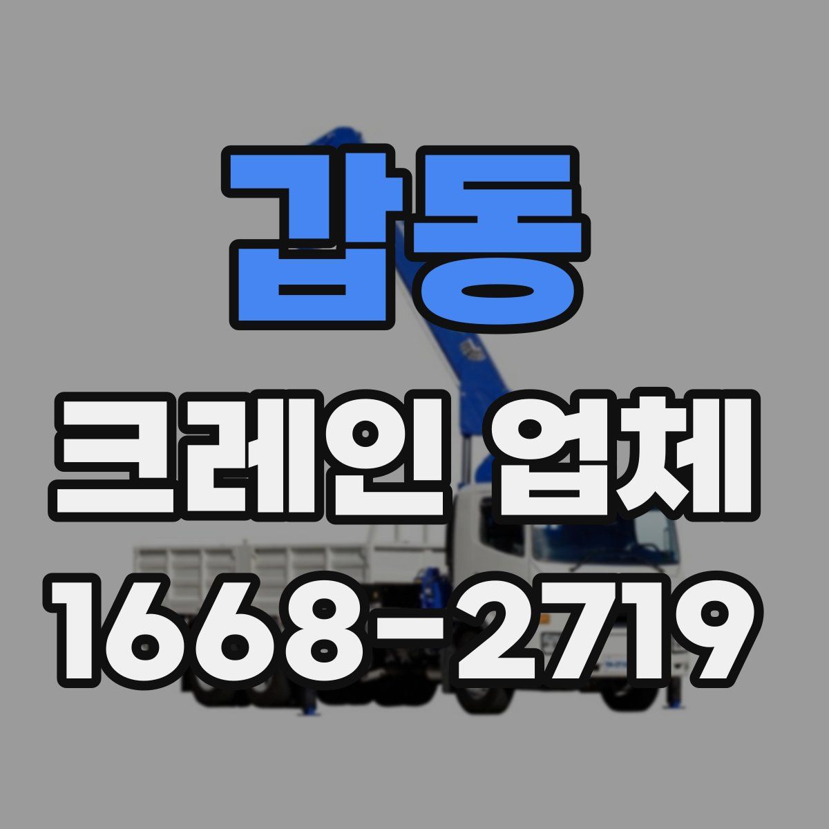 갑동 크레인 업체
