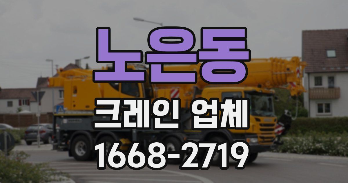 노은동 크레인 업체