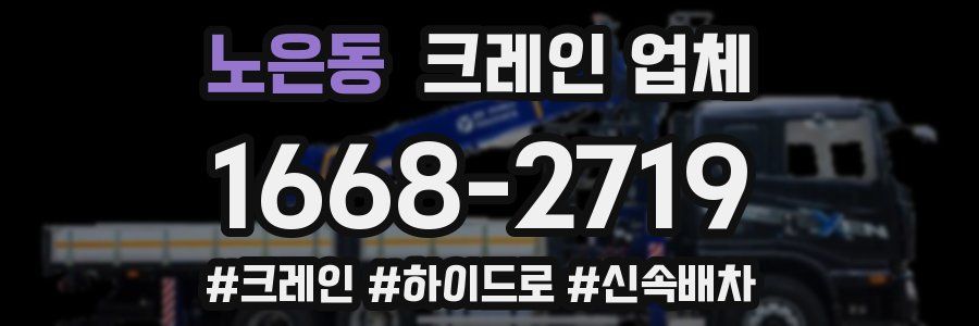 노은동 크레인 업체