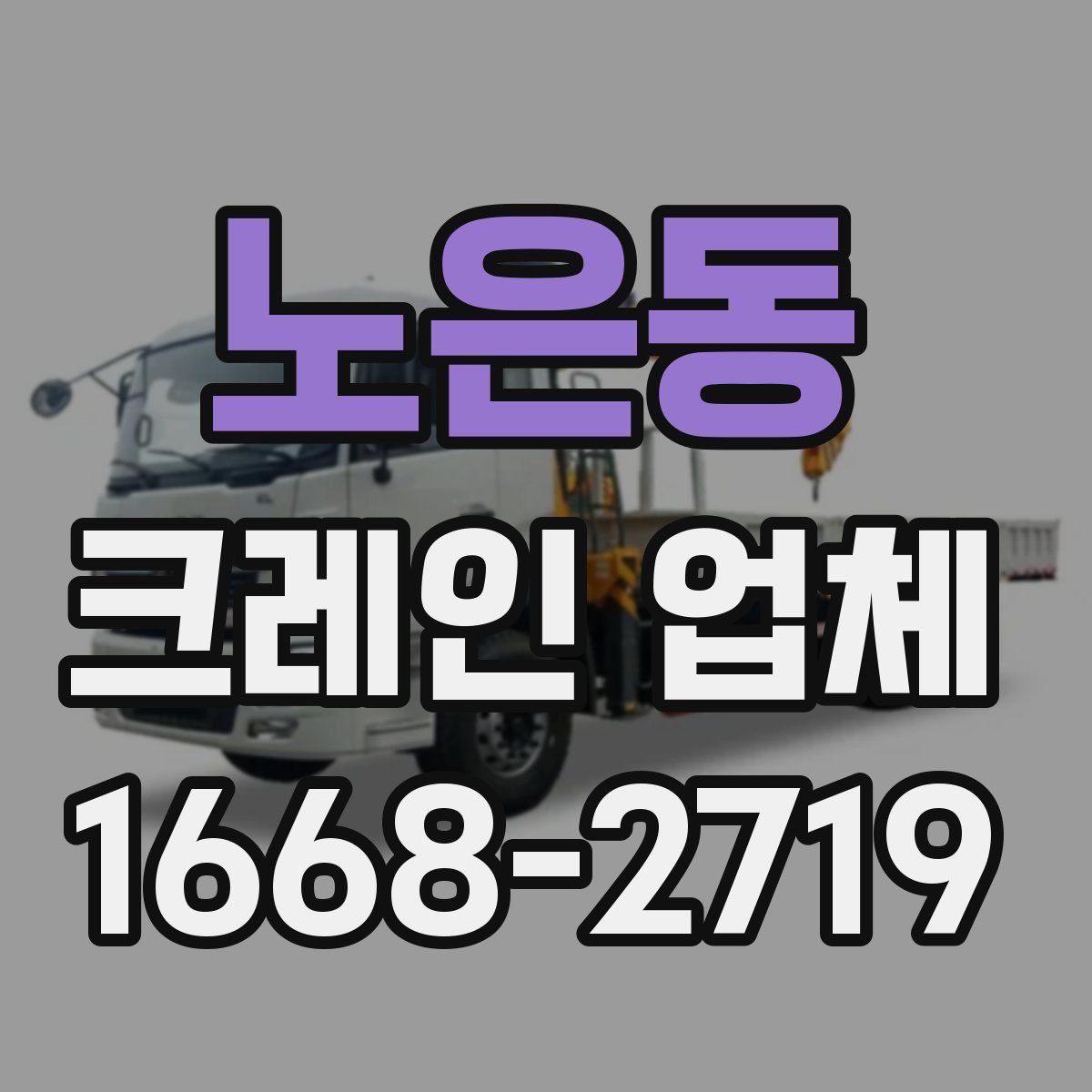 노은동 크레인 업체