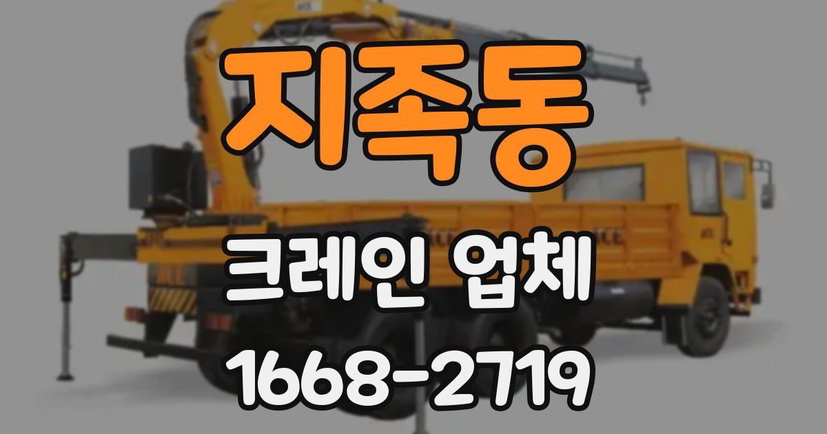 지족동 크레인 업체