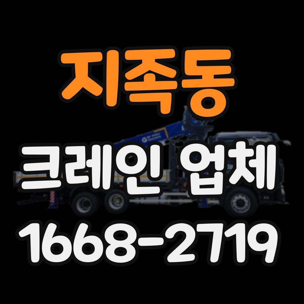 지족동 크레인 업체