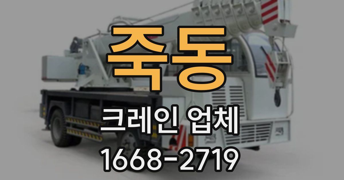 죽동 크레인 업체