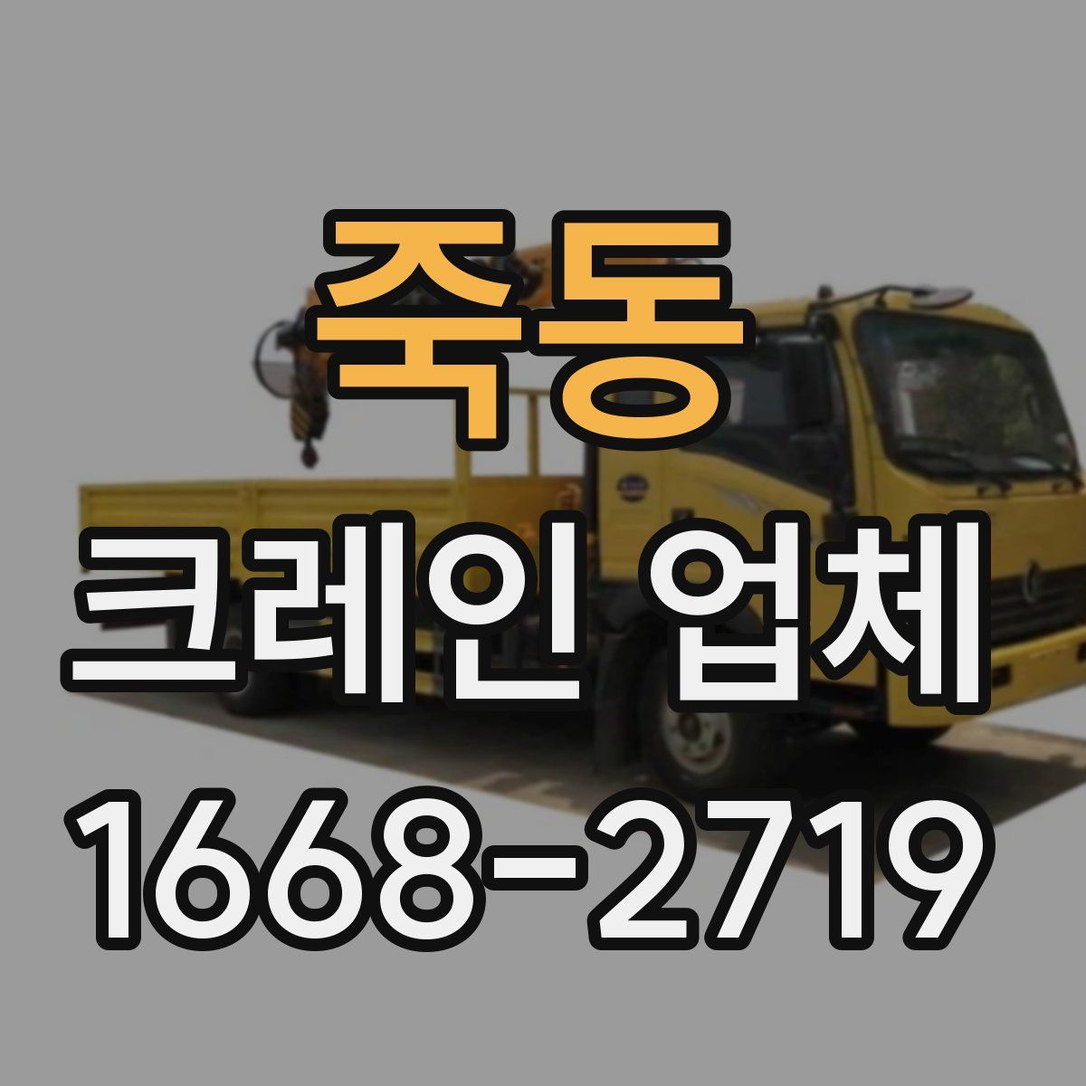 죽동 크레인 업체