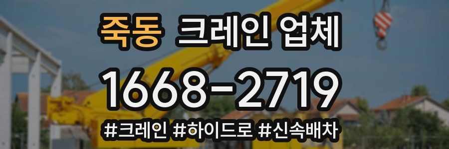 죽동 크레인 업체