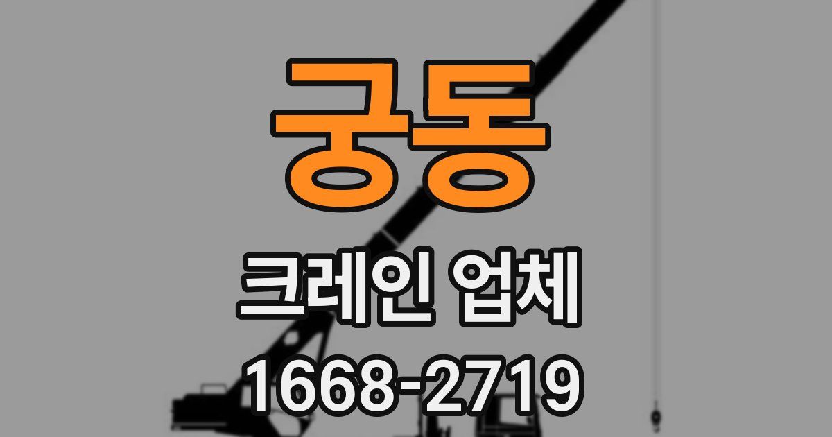 궁동 크레인 업체