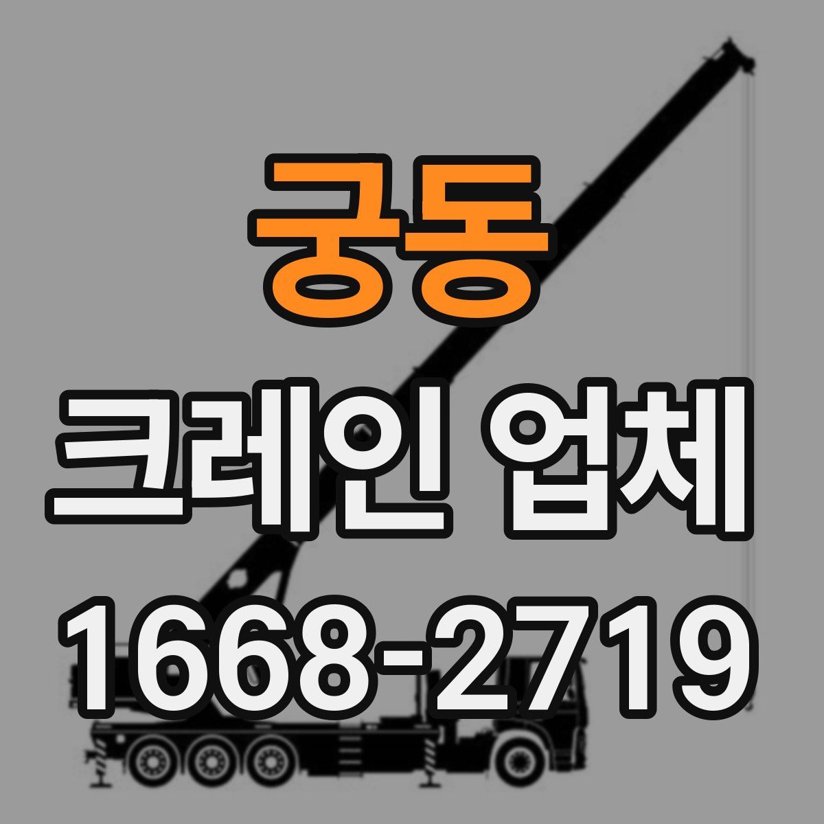 궁동 크레인 업체