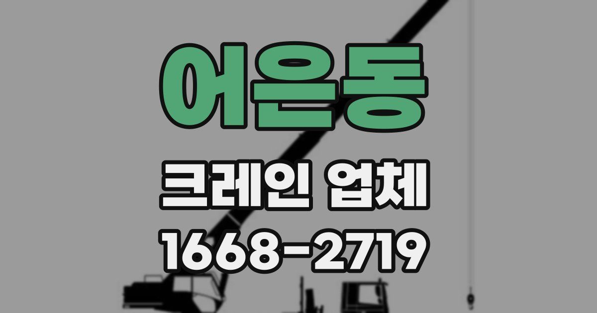 어은동 크레인 업체