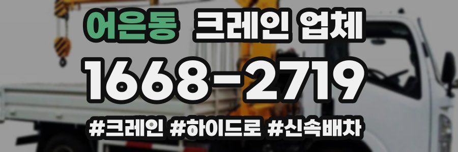 어은동 크레인 업체