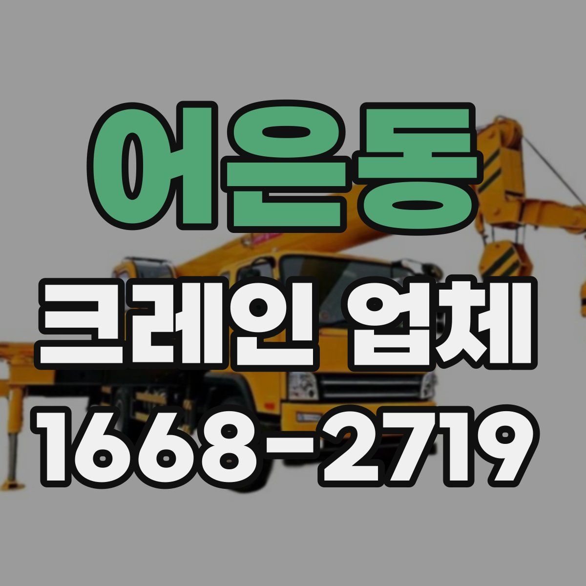 어은동 크레인 업체