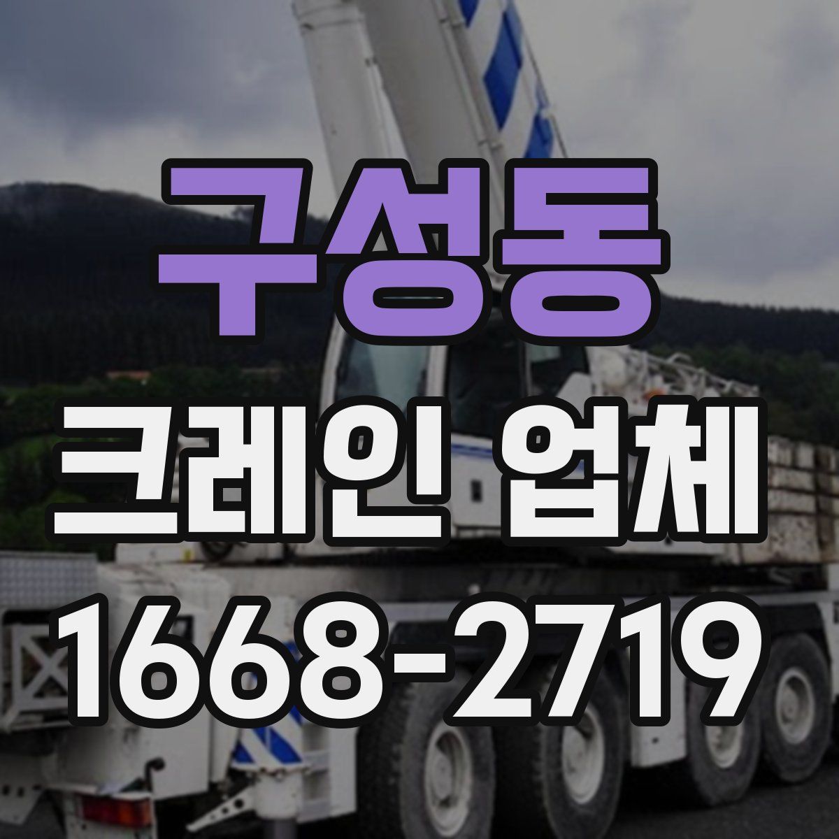 구성동 크레인 업체
