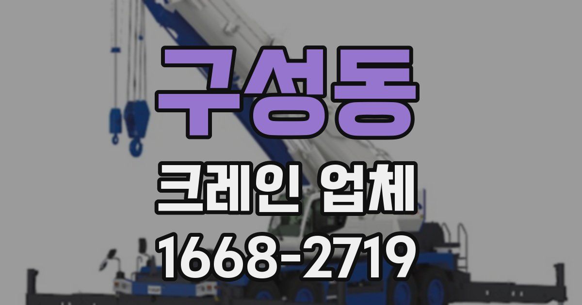 구성동 크레인 업체