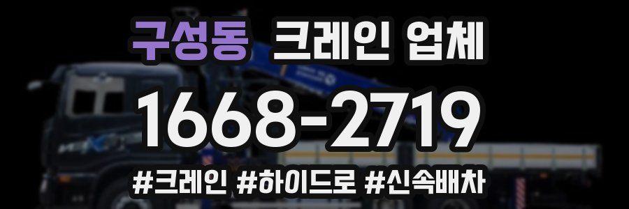 구성동 크레인 업체