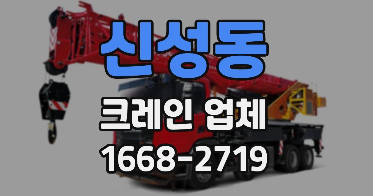 신성동 크레인 업체